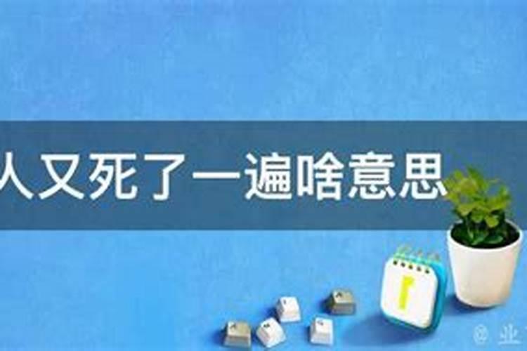 梦见死人又死什么意思