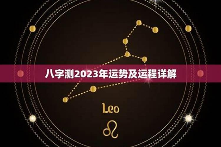 2023年运势及运程