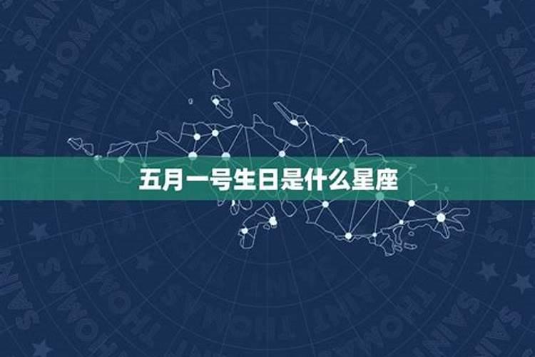 阳历五月一号是什么星座