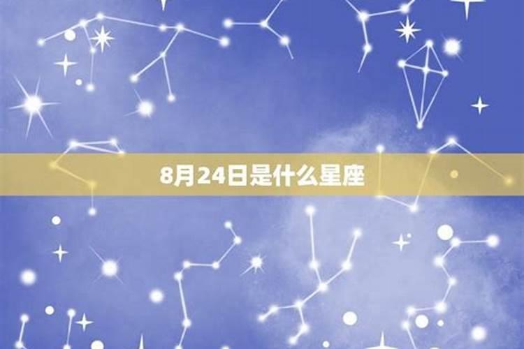 8月24什么星座