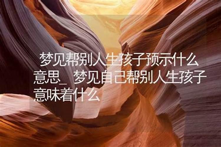 梦到自己帮别人接生孩子是什么意思