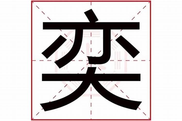 奕字五行属什么