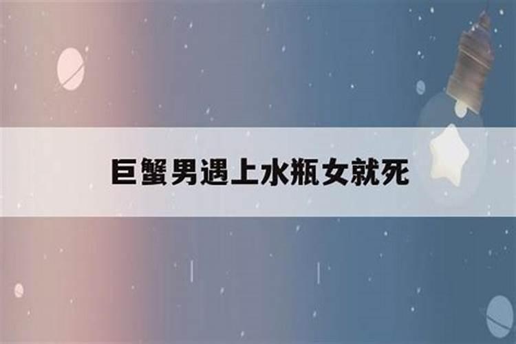 巨蟹女和水瓶男合适吗