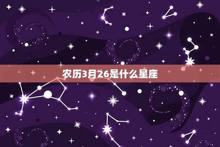 三月二十六是什么星座