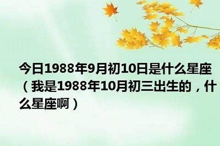 3月初9是什么星座