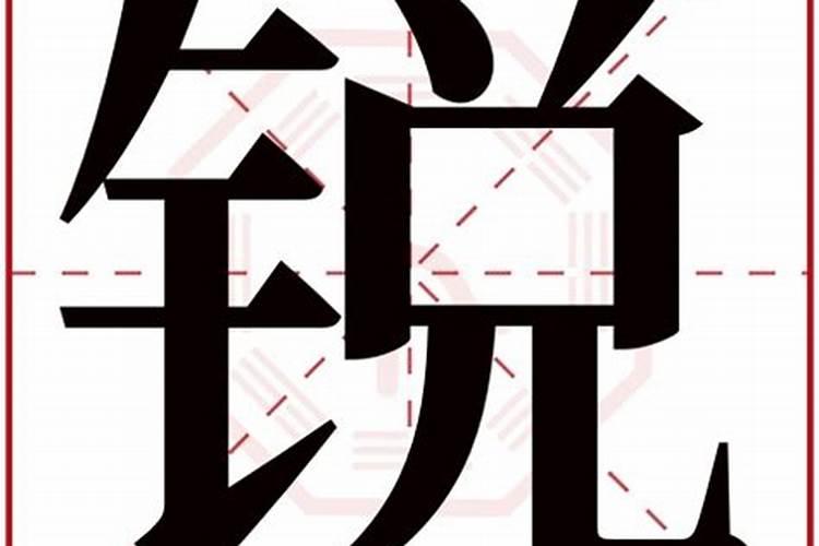 锐字五行属什么