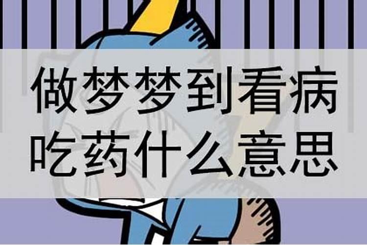 梦到吃药啥意思