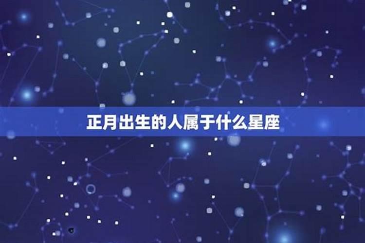 正月出生的是什么星座