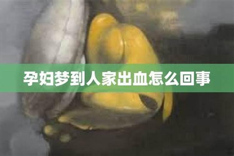 孕妇梦到摔倒流血