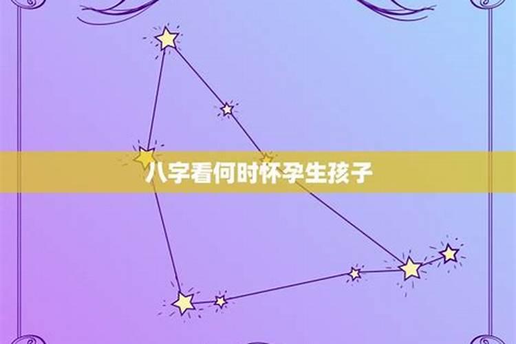 2020年有怀孕之喜的星座