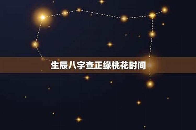 什么是八字生辰八字桃花