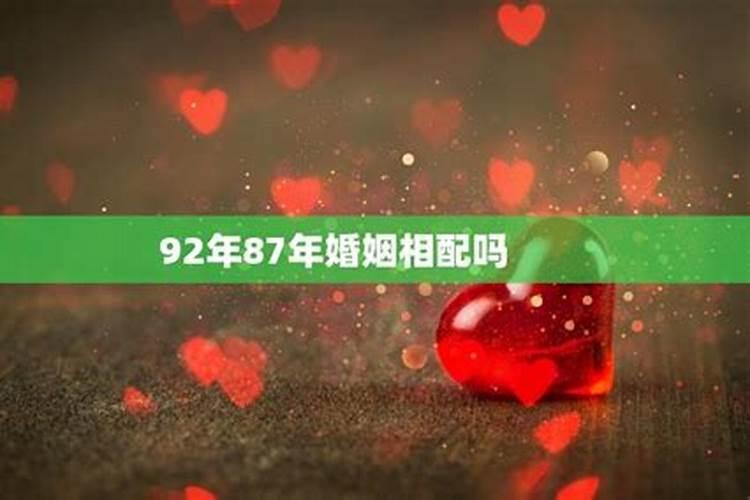 87年跟87年的结婚好不