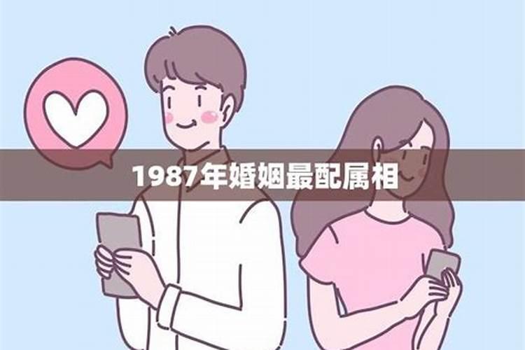 1987跟1987结婚合不合适