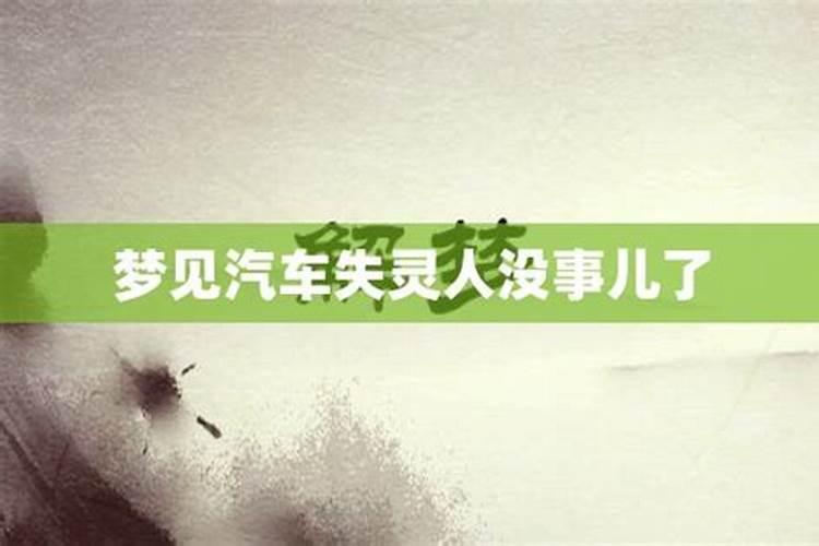 梦见车子失灵什么情况