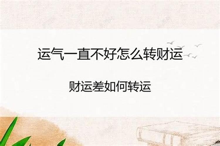 30岁之前运气一直不好