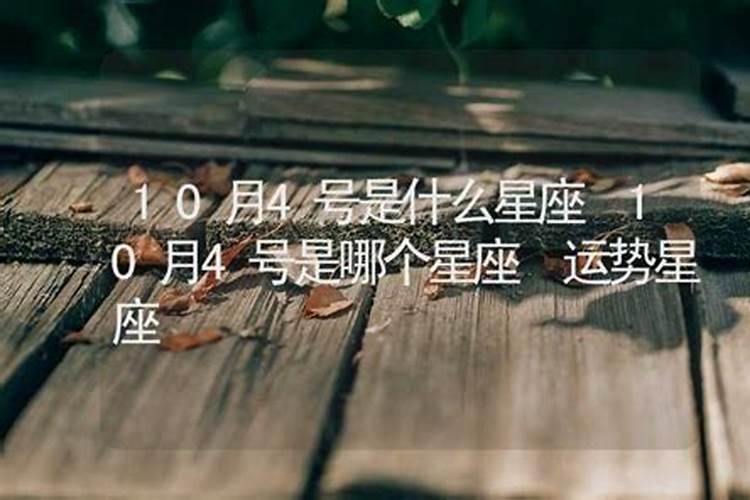 10月是什么星座的