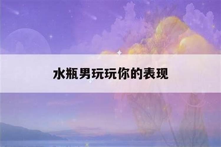 水瓶男会随便睡女人吗