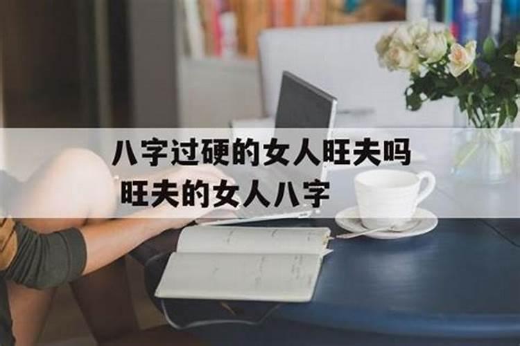 八字硬的女人命运好吗