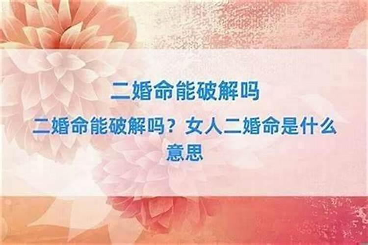 退婚算二婚命理吗