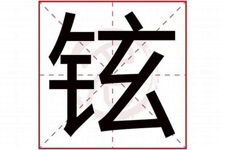 铉字五行属什么