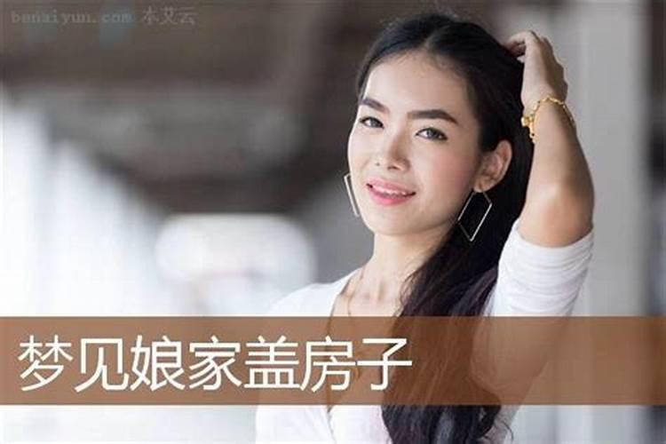 梦到盖新房子有什么预兆女人生孩子了