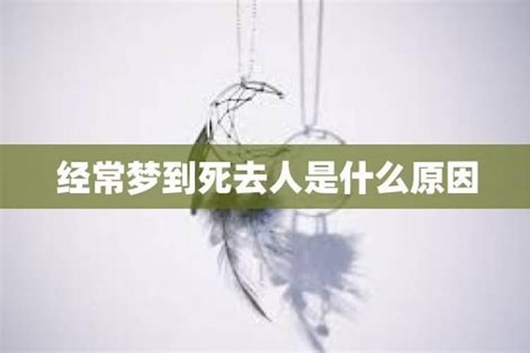 做梦梦到有人死了是什么意思