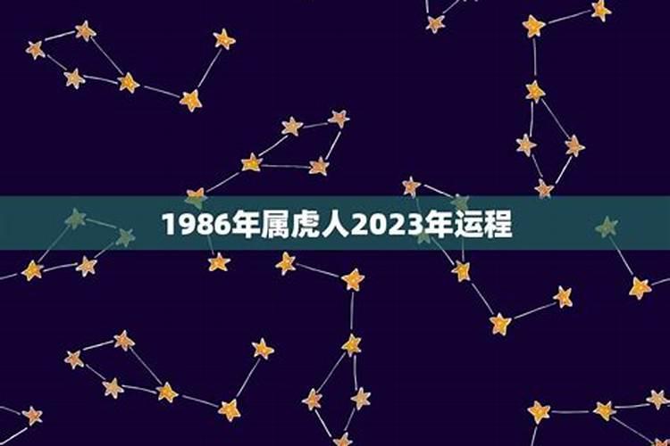 2023年运势及运程1986年