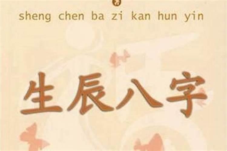 八字能看姻缘吗