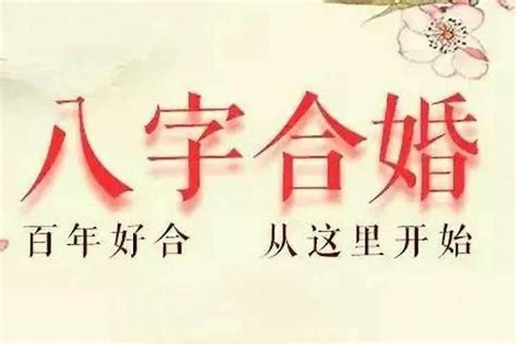 如果两个人八字不合可以结婚吗女生