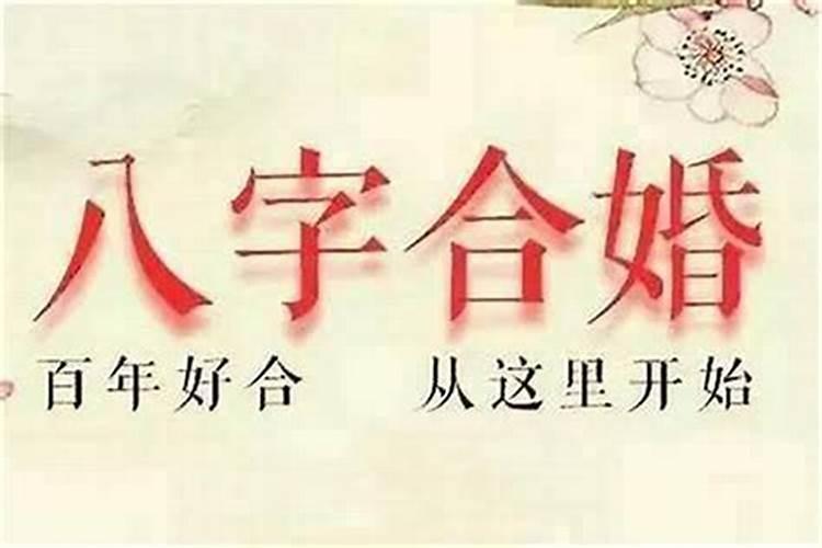 两个人八字不合会影响财运吗