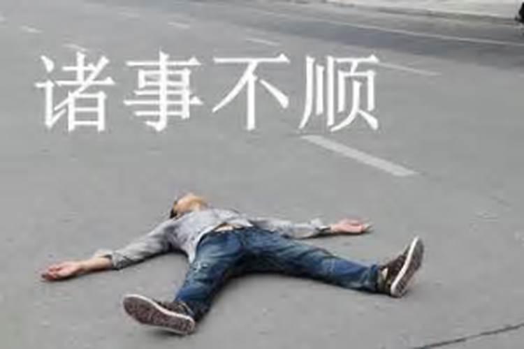 连着生病风水上犯什么了