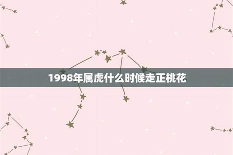 属虎1998年是什么星座