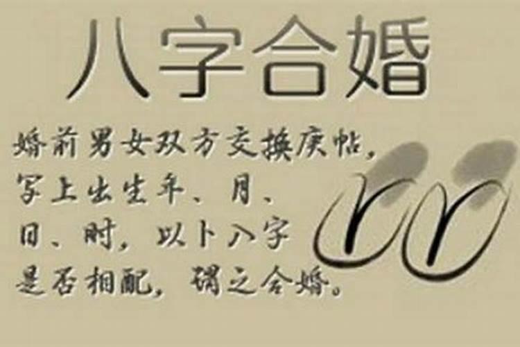 八字合婚八个字都合