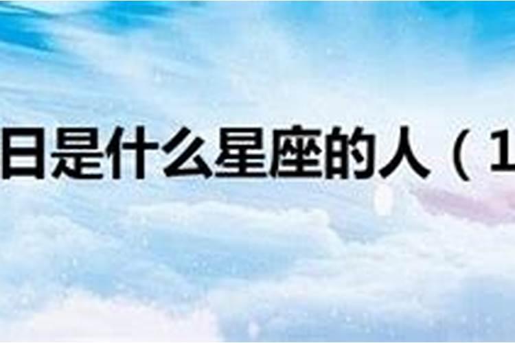 12月18日什么星座