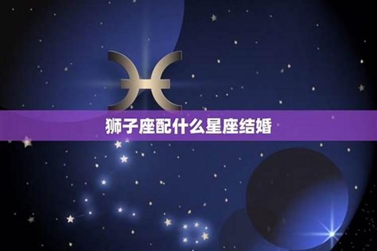 狮子座配什么星座