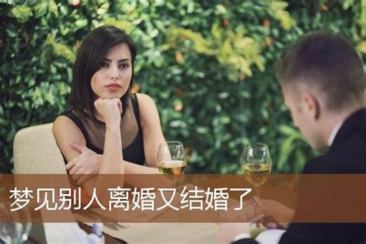 梦到离婚后又和别人结婚