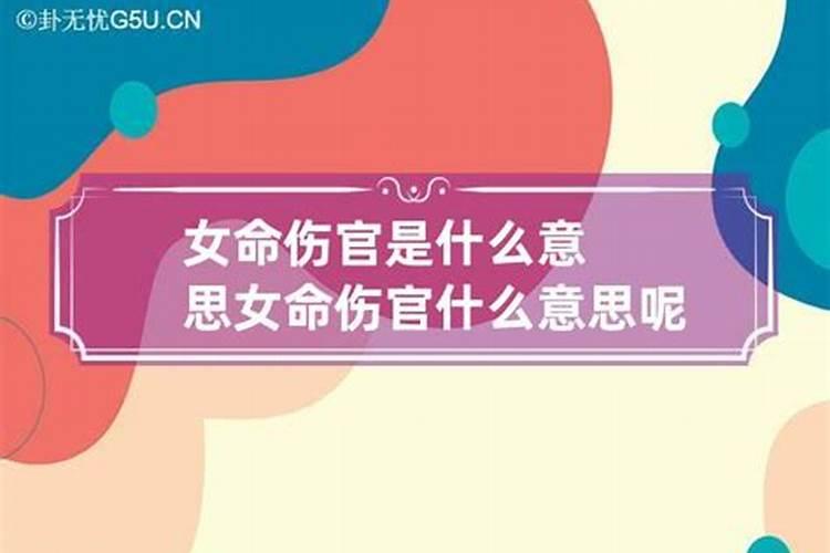 婚姻伤官是什么意思