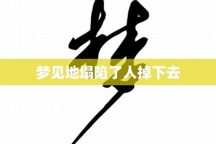 梦见地塌陷下去了