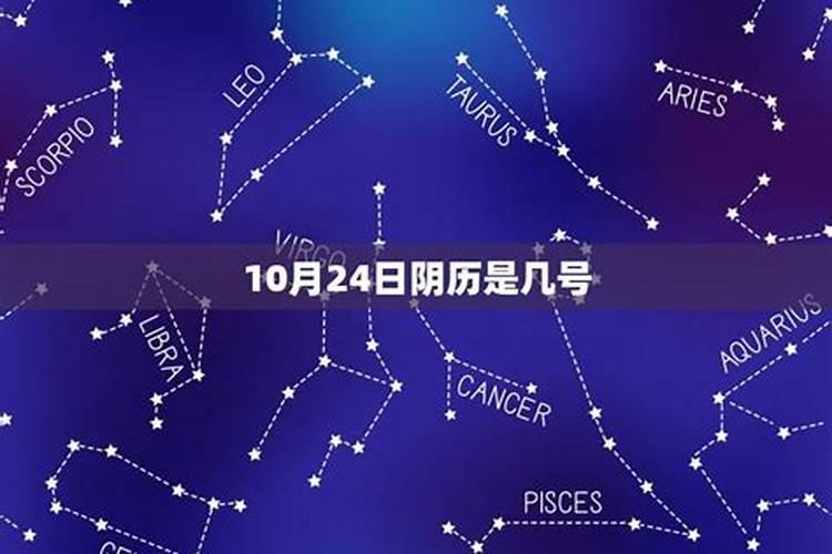 10月24号什么星座