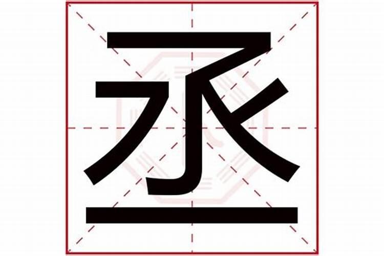 珅字五行属什么