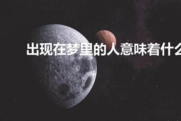 梦里出现的人代表什么