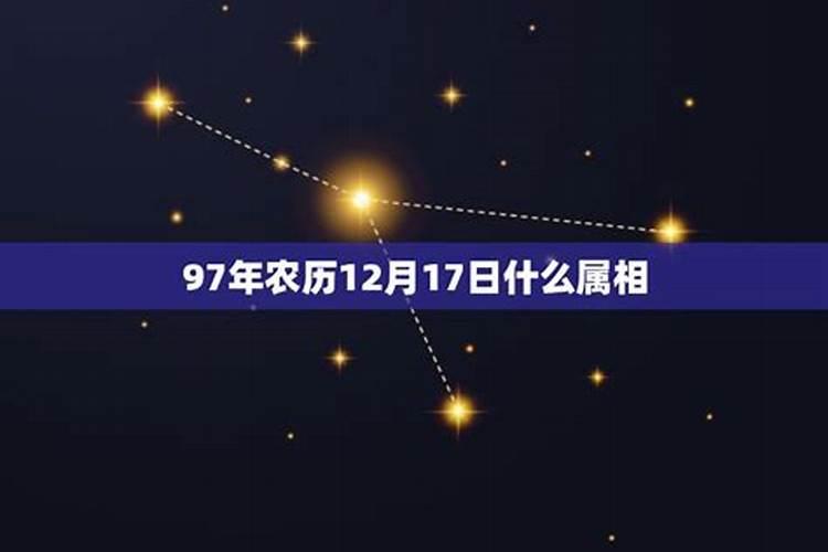 腊月十七是什么星座