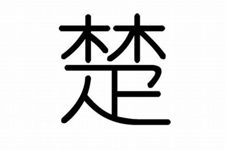 楚字五行属什么