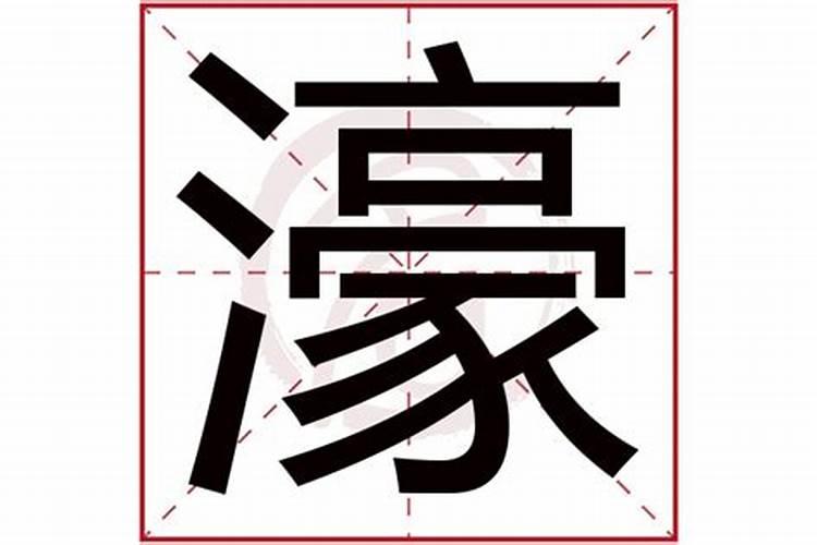 濠字五行属什么