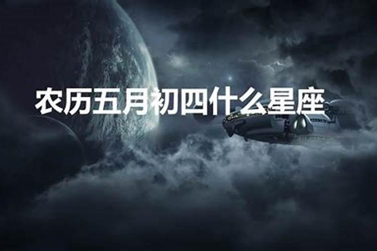 农历五月什么星座