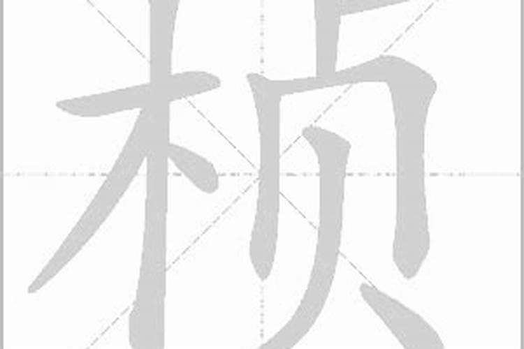 桢字五行属什么