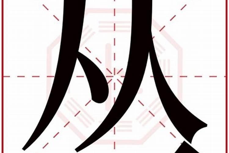 从字五行属什么