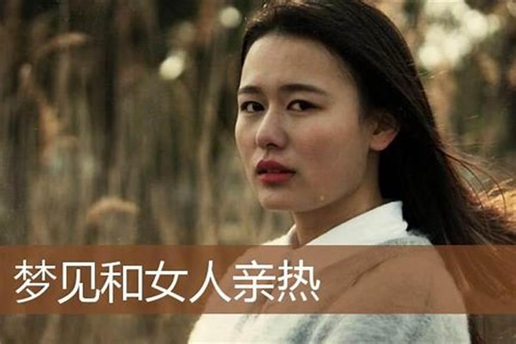 女的梦到和女的那啥