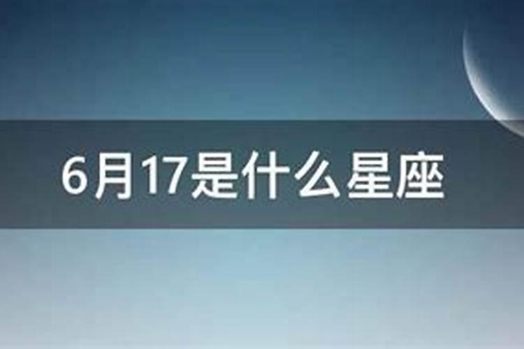 6月17是什么星座