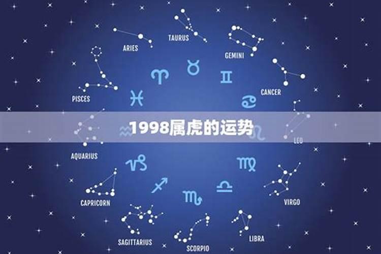 1998年什么星座